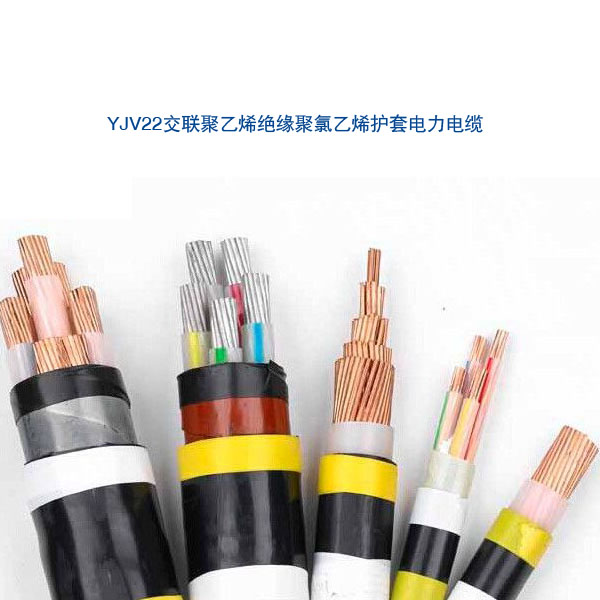 YJV22电缆